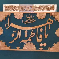تابلو یا فاطمه الزهرا معرق مس