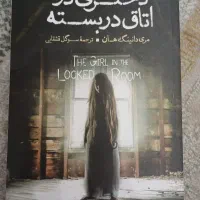 رمان دختری در اتاق بسته