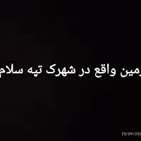 زمین فروشی تپهسلام