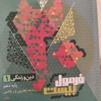 کتاب کمک آموزشی دهم تجربی  در حد نو