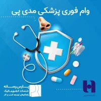 وام و تسهیلات اعتباری ویژه پزشکان و بیماران|خدمات مالی، حسابداری، بیمه|هشتگرد, فاز ۲ مهستان|دیوار