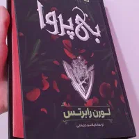 کتاب ناتوان، بی پروا