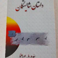 رمان سم هستم  کتابخانه نیمه شب و کتاب تاریخی مذهبی|کتاب و مجله ادبی|تهران, مهران (سیدخندان)|دیوار