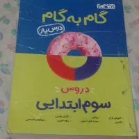 گام به گام سوم ابتدایی