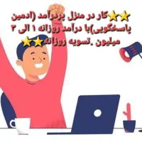 درآمد در منزل و محل کار با گوشی