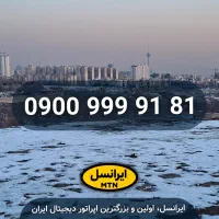 سیم کارت رندِ رند ایرانسل 0900.999.91.81