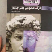درک عمومی هنرجامع|کتاب و مجله آموزشی|شیراز, کرونی(خاتونک)|دیوار