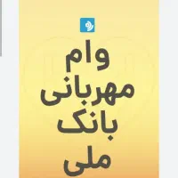 فروش وام مهربانی بانک ملی