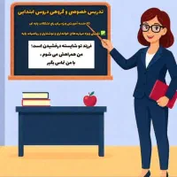 تدریس خصوصی و گروهی دروس ابتدایی