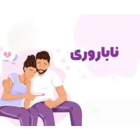 درمان ناباروری