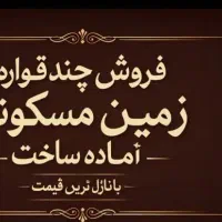 فرو ش 160متر زمین مسکونی  سند تکبرگ محله باقرصدر
