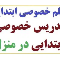 آموزش خصوصی دروس ابتدایی