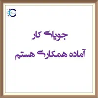 جویای کار(آقا)