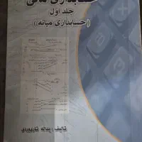 کتاب های حسابداری|کتاب و مجله آموزشی|گنبد کاووس, |دیوار