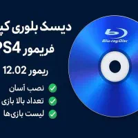 دیسک کپیخور v1.2 مناسب ps4 تا 12.02 با راه‌اندازی