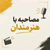 مصاحبه با هنرمندان موسیقی و بازیگری در سایت خبری