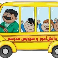 سرویس مدارس شیفت صبح
