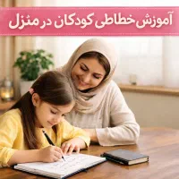 آموزش تخصصی خوشنویسی و خطاطی ویژه کودکان