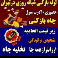 لوله بازکن سراسرتهران بازکردن گرفتگی فاضلاب فنرزنی|خدمات پیشه و مهارت|تهران, طرشت|دیوار