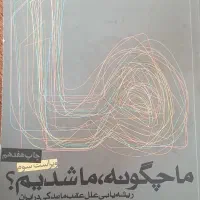 ما چگونه ما شدیم