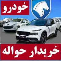 خریدارحواله خودرو