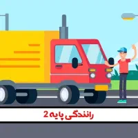استخدام راننده پخش در کهریزک-تهران