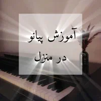تدریس پیانو