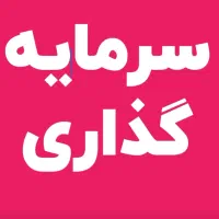 سرمایه گذاری با سود ثابت