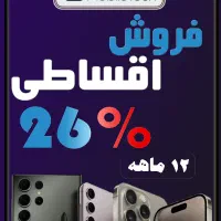فروش اقساطی گوشی تلفن همراه