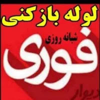 لوله بازکنی رودهن مهرآبادبومهن پردیس سیاهسنگ فنرزن|خدمات پیشه و مهارت|پردیس, فاز ۸|دیوار