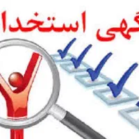 استخدام فوری (آقایان) کارگر ساده و کنترل کیفیت
