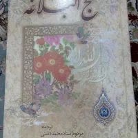 کتاب نهجالبلاغه ۷۵۲صفحه در حد نو زیر قیمت مناسب|کتاب و مجله مذهبی|مشگین شهر, |دیوار