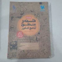 فلسفه و منطق کنکور کتاب تست و کتاب درسنامه|کتاب و مجله آموزشی|تهران, مینای شمالی (مخبر)|دیوار