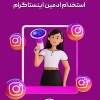 استخدام ادمین خانوم برای اینستگرام