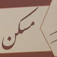 ۶۵متر یک خوابه _فول شیک _الهیی ۲۳۰