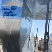 کانال کولرسازی خاوری