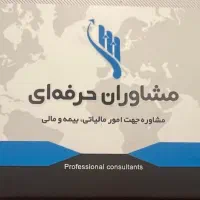 مشاوره مالیاتی و مالی و تهیه صورت های مالی