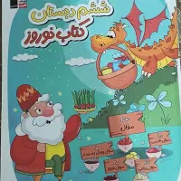 کتاب نوروز ششم دارای سوالات تستی تشریحی