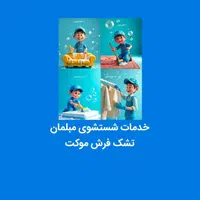 خشکشویی اعتمادیه|خدمات نظافت|همدان, |دیوار