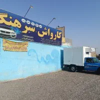 فوری فوری مشارکت فقط در کارواش