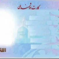 کارت ملی