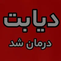 دیابت درمان شد(گیاهی)