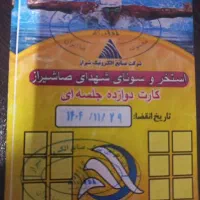 بلیط استخر و سونای شهدای صاایران