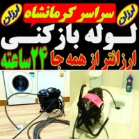 لوله بازکن فنرزن چاه بازکن (شبانه‌روزی)بمدت۲۰دقیقه