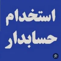 به یک حسابدار ماهر نیازمندیم