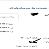 بلیط تاتر بورش بدون خون به روایت نازنین