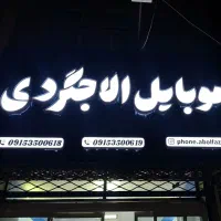 استخدام نیرو برای موبایل فروشی