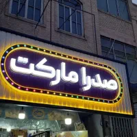 تابلوسازی (با تنوع بسیار به صورت حرفه ای)