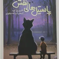 رمان پاستیل های بنفش