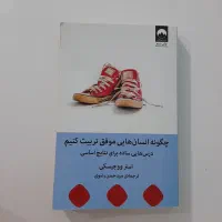کتاب چگونه انسان هایی موفق تربیت کنیم